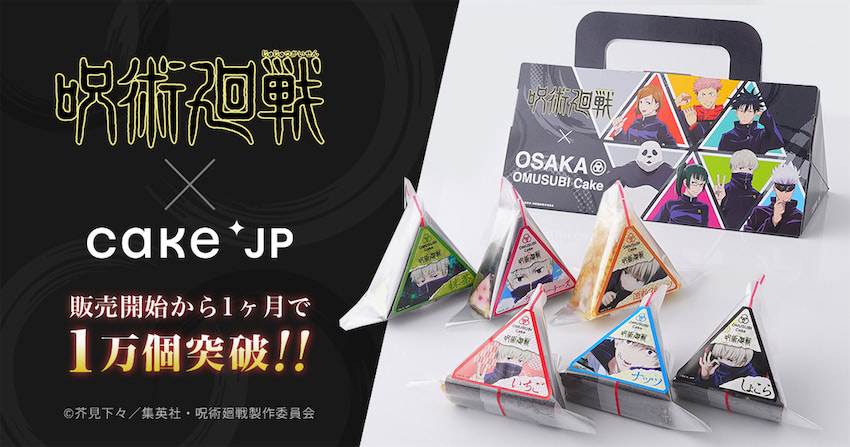 大ヒット1万個突破 おにぎりケーキ 呪術廻戦 狗巻棘の ナッツ いちご しょこら 22年3月3日 エキサイトニュース