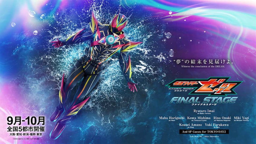 仮面ライダーゼッツ ファイナルステージ】チケット情報やビジュアル