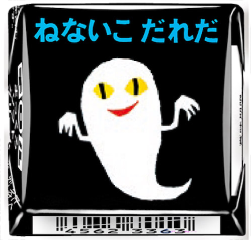 ファミマ】大人気絵本『ねないこだれだ』がチロルチョコに！ (2023年9