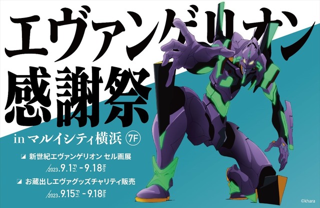 エヴァンゲリオン感謝祭」マルイシティ横浜で開催！ 非売品・サンプル