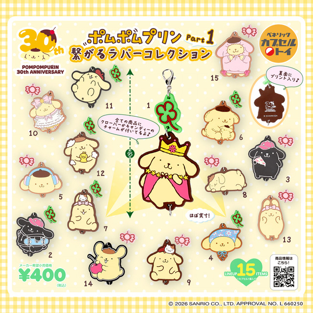 サンリオ」ポムポムプリン推し必見！コレクション心をくすぐる繋がる