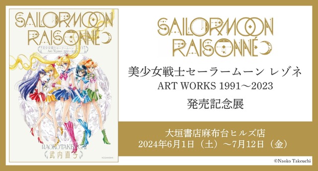 美少女戦士セーラームーン」複製画展示＆プレミアムなグッズ販売も！ カラーイラスト集の発売記念展が開催 (2024年5月27日) - エキサイトニュース