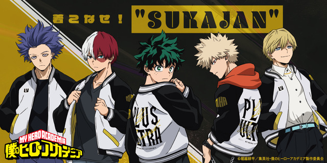 ヒロアカ」デク、爆豪、焦凍とおそろいスカジャンを着こなせ