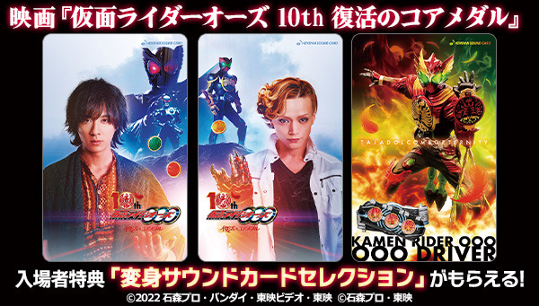 仮面ライダーオーズ 10th 復活のコアメダル」入プレ決定！ 変身サウンドカードコレクションを配布 (2022年3月1日) - エキサイトニュース