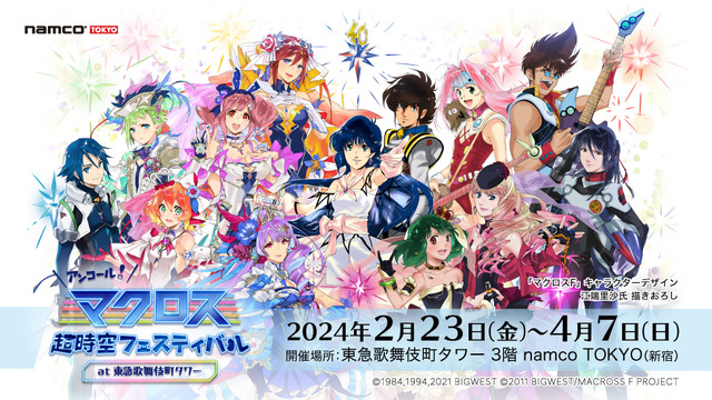 マクロス」体験型イベント「超時空フェスティバル［アンコール］」が新宿で開催！ 熱気バサラ役・福山芳樹のミニライブや描き下ろしグッズも販売  (2024年2月21日) - エキサイトニュース