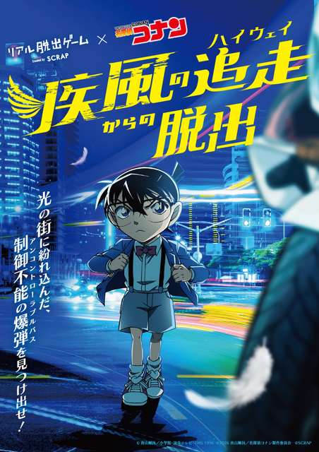 名探偵コナン最新脱出ゲーム！