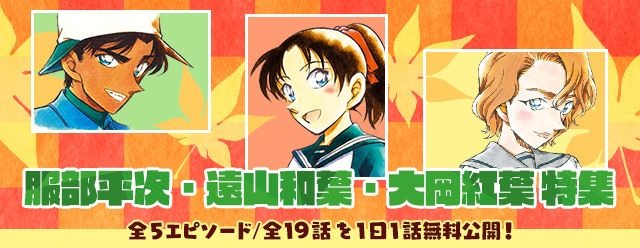 名探偵コナン」服部平次、遠山和葉、大岡紅葉のエピソードを特集！ “恋
