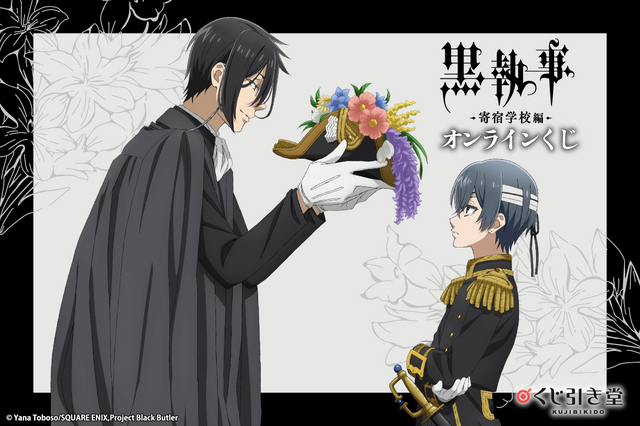 黒執事」ミカエリス先生からファントムハイヴ君へ授与！ セバスチャン