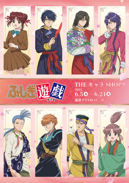 ふしぎ遊戯　ポスター　非売品　レア　美朱　鬼宿　星宿　柳宿　井宿　翼宿　軫宿 ふしぎ遊戯」美朱、鬼宿らとアニメ30周年をお祝い♪「お前を世界で一番