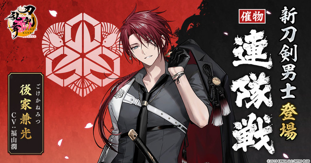 刀剣乱舞ONLINE」新刀剣男士・後家兼光（CV.福山潤）登場！ 「ボクも