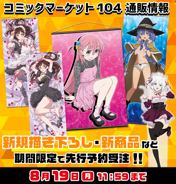 ぼざろ」「まほあこ」「かのかり」水着にメイドにネグリジェ姿も 