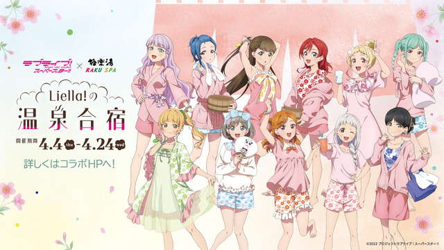 ラブライブ！スーパースター!!」Liella!と一緒に温泉合宿！“極楽湯  