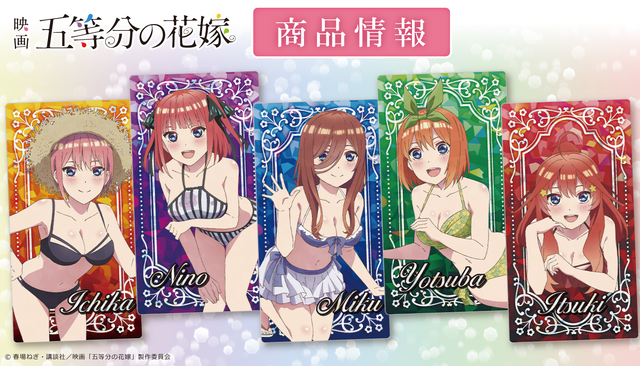 五等分の花嫁」二乃や三玖の水着姿＆笑顔にイチコロ…！トレーディングアイテム登場 (2022年12月25日) - エキサイトニュース