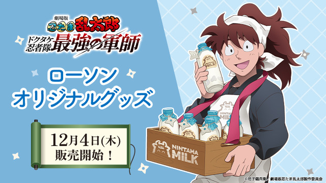忍たま」土井先生が牛乳とスマイルをお届け♪ 五年生・六年生の躍動感