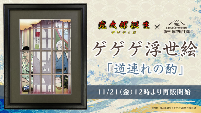 ゲ謎」完売した“鬼太郎の父と水木”の浮世絵が再販！こっそり一献交わす