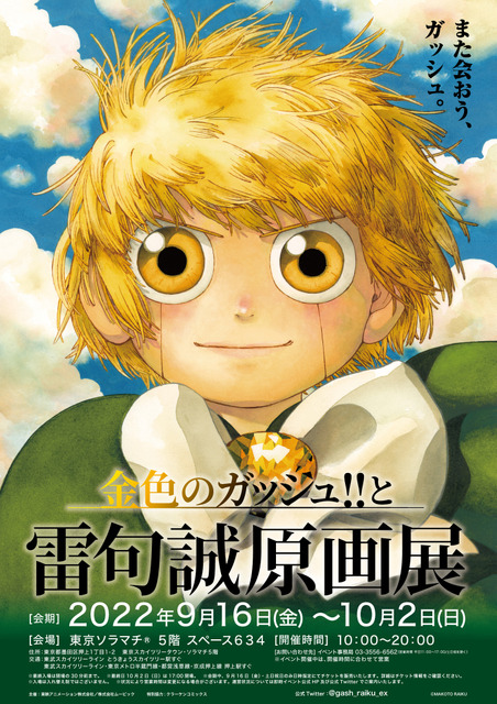 金色のガッシュ!!」原画展が22年秋に開催！雷句誠描き下ろしビジュアル