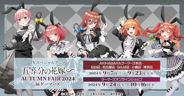 五等分の花嫁∽」二乃、三玖、四葉のモノクロバニードレスがスタイリッシュ！ ゲーマーズでフェア開催決定 (2024年9月7日) - エキサイトニュース