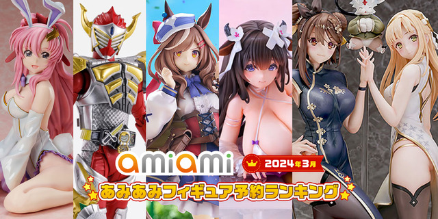 アズレン」樫野、「ウマ娘」マチカネタンホイザ、「ガンダムSEED」バニー姿のラクスも上位に！「あみあみ」フィギュア3月ランキング  (2024年4月9日) - エキサイトニュース