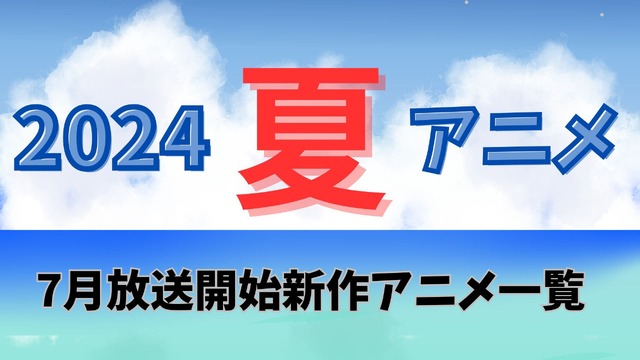 2024夏アニメ】今期・7月放送開始の新作アニメ一覧 (2024年6月16日) - エキサイトニュース