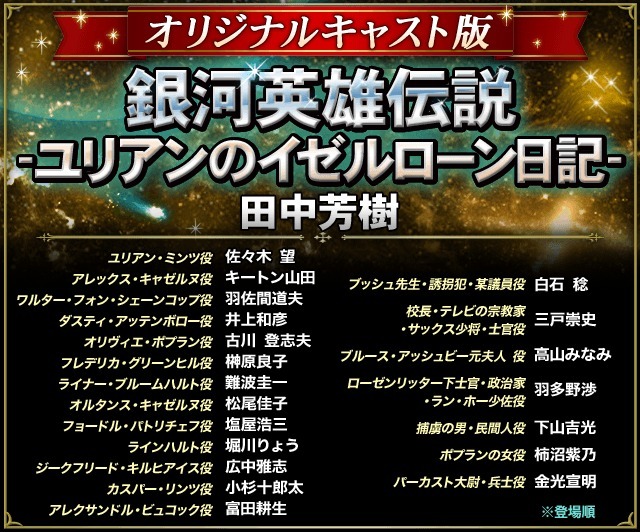 銀河英雄伝説 ユリアンのイゼルローン日記 オリジナルキャストによる朗読劇 全9章が完結 16年4月2日 エキサイトニュース