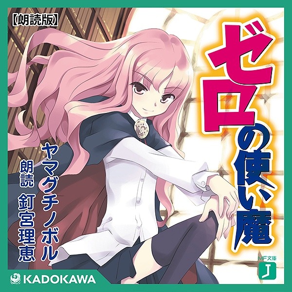 ゼロの使い魔 最終巻17年2月発売 釘宮理恵の朗読するオーディオブック版が配信 16年7月18日 エキサイトニュース