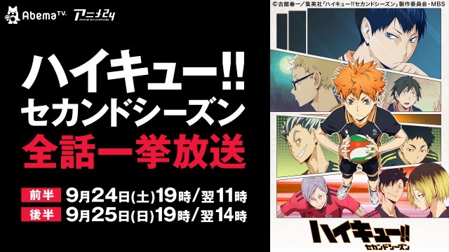 ハイキュー セカンドシーズン Abematvで初の一挙配信 9月24日と25日の二日間 16年9月24日 エキサイトニュース