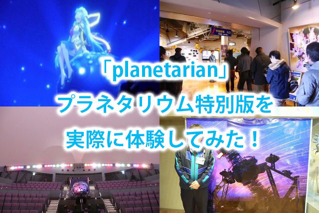 特集 Planetarian プラネタリウム特別版を実際に体験 あの感動が全天映像で蘇る 17年3月6日 エキサイトニュース