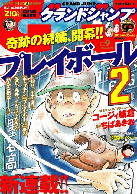 キャプテン プレイボール の続編 プレイボール2 いよいよ連載開始 17年4月5日 エキサイトニュース キャプテン プレイボール の続編 プレイボール2 いよいよ連載開始 17年4月5日 エキサイトニュース