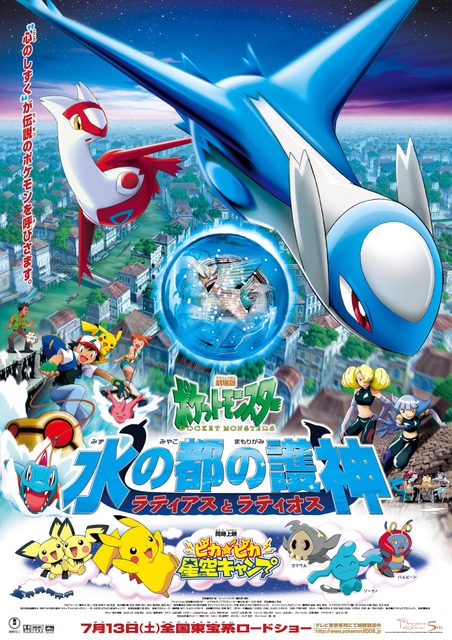 推しポケモン映画1位は「水の都の護神 ラティアスとラティオス」 7月16日放送決定 (2017年6月30日) - エキサイトニュース