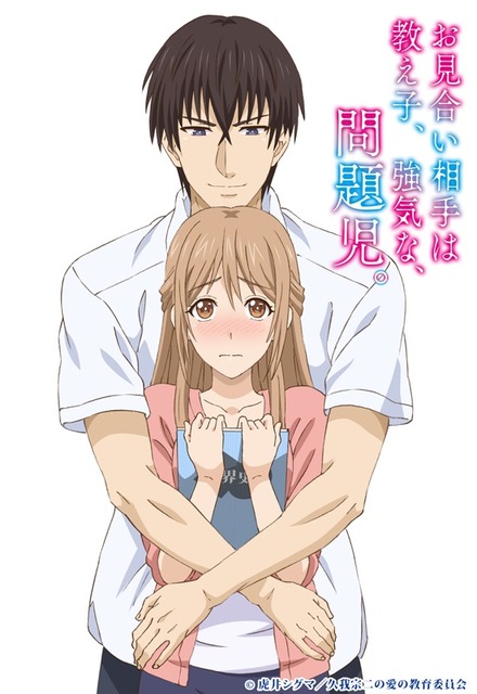 お見合い相手は教え子 強気な 問題児 Tvアニメ化 一途で過激な歳の差恋愛描く 17年8月25日 エキサイトニュース