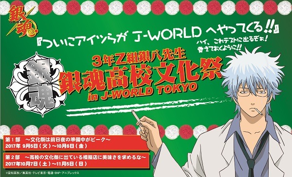 銀魂 J Worldで文化祭イベント 銀八先生への質問企画や川柳コンクールも 17年8月29日 エキサイトニュース