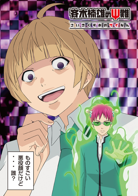 斉木楠雄のps難 第2期 梶裕貴が明智透真役に お引き受けしたことを猛烈に後悔 17年11月13日 エキサイトニュース