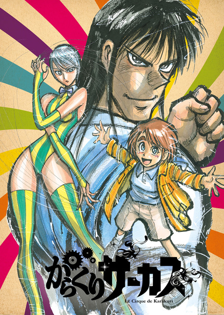 アニメ からくりサーカス 原作の名シーンが詰まったpv公開 制作はstudio Voln 18年3月19日 エキサイトニュース