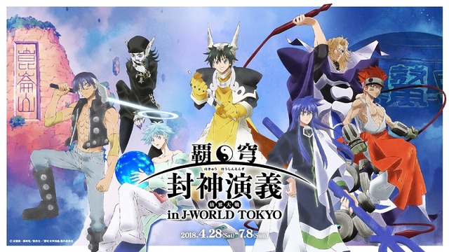 覇穹 封神演義 J Worldで初イベント 描き下ろしグッズ フード 乗れる スープーも 18年4月日 エキサイトニュース 覇穹 封神演義 J Worldで初イベント 描き下ろしグッズ フード 乗れる スープーも 18年4月日 エキサイトニュース