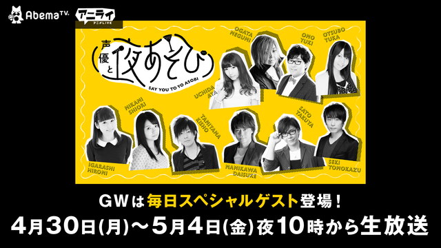 Abematv 声優と夜あそび Gw期間中は特別企画 大久保瑠美 花江夏樹 山寺宏一らゲストに 18年5月1日 エキサイトニュース