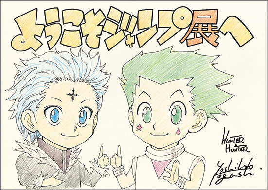 ジャンプ展「HUNTER×HUNTER」「REBORN!」の描き下ろしイラスト公開！ 12作品のファン感謝デーも (2018年6月18日) -  エキサイトニュース