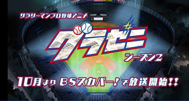 グラゼニ シーズン2が2018年10月放送 ゲスト声優に山本昌 ハライチ岩井ら 2018年6月23日 エキサイトニュース