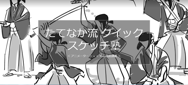 ユーリ On Ice アニメーター 立中順平氏が サムライの描き方 伝授 スケッチ塾が開催 18年8月3日 エキサイトニュース