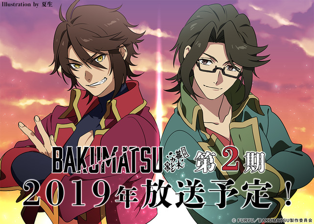 Bakumatsu 第2期が19年に放送決定 染谷俊之 代永翼のお渡し会など 5大ニュース 発表 18年12月21日 エキサイトニュース