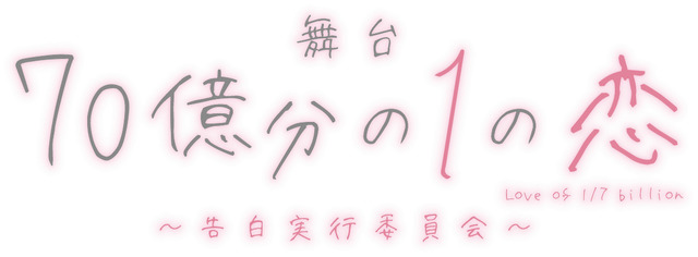 Honeyworks 告白実行委員会恋愛シリーズ が舞台化決定 19年2月6日 エキサイトニュース