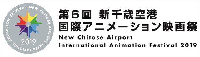 新千歳空港国際アニメーション映画祭 第6回が開催決定 コンペ作品募集は4月15日より 19年3月4日 エキサイトニュース