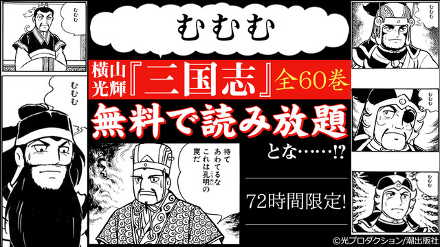 これは孔明の罠 ではない 横山光輝 三国志 全60巻が 72時間 無料 読み放題 19年3月22日 エキサイトニュース