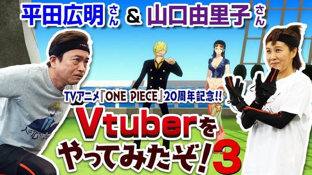 ワンピース 今度は平田広明と山口由里子が リアル サンジ ロビンに変身 Vtuberムービー第3弾 19年4月1日 エキサイトニュース ワンピース 今度は平田広明と山口由里子が リアル サンジ ロビンに変身 Vtuberムービー第3弾 19年4月1日 エキサイトニュース