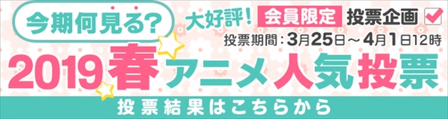 19年春アニメ 何を見る Dアニメストアが人気ランキング 進撃の巨人 抑えた期待度1位は 19年4月2日 エキサイトニュース