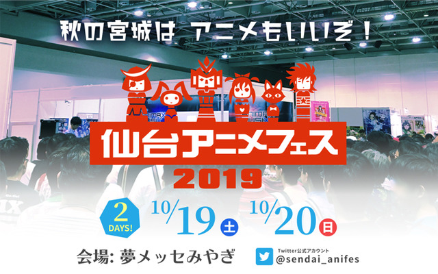 東北最大級のアニメフェス 仙台アニメフェス 再び開催 アニソンライブ コスプレエリアに東北の郷土料理も 19年5月日 エキサイトニュース