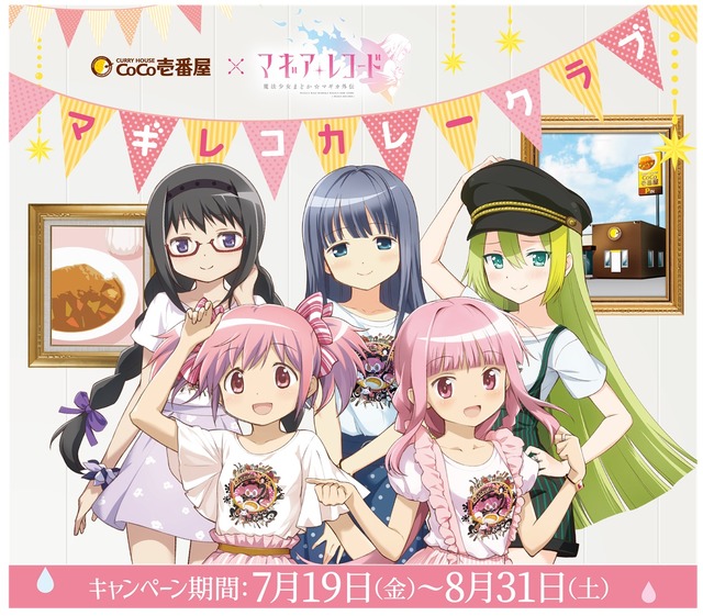 マギアレコード　CoCo壱オリジナル書き下ろしのれん Animeanime_46973_c4ed_1.jpg