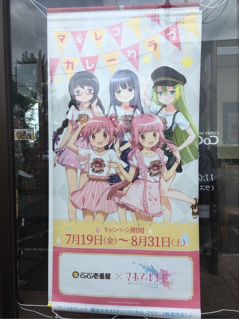 マギアレコード　CoCo壱オリジナル書き下ろしのれん マギアレコード CoCo壱オリジナル書き下ろしのれん マギアレコード