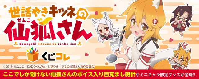 世話やきキツネの仙狐さん がオンラインくじに 仙狐さんが優しく起こしてくれる 目覚まし時計など 19年7月24日 エキサイトニュース