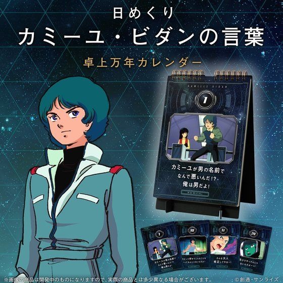 Zガンダム 毎月11日は そんな大人修正してやるー の日 カミーユの名言日めくりカレンダー登場 19年8月28日 エキサイトニュース