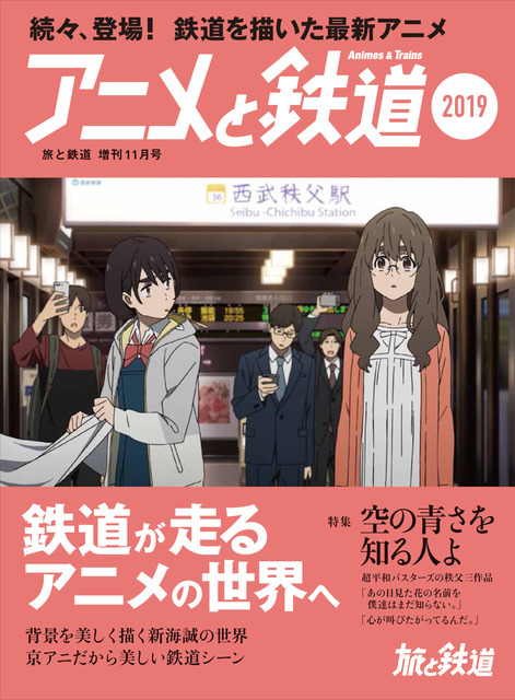 空の青さを知る人よ 天気の子 を 鉄道 目線で魅力紹介 アニメと鉄道19 発売 19年10月1日 エキサイトニュース